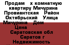 Продам 3-х комнатную квартиру Мичурина-Провиантская › Район ­ Октябрьский › Улица ­ Мичурина › Дом ­ 98/102 › Цена ­ 5 900 000 - Саратовская обл., Саратов г. Недвижимость » Квартиры продажа   